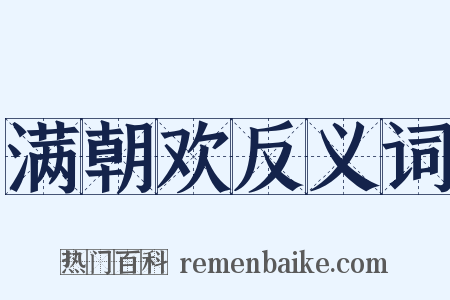 满朝欢反义词是什么意思的图片